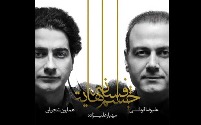 پیش فروش«افسانه چشم‌هایت» آغاز شد