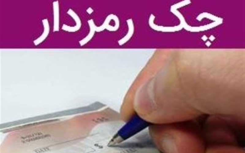 چک‌ رمز دار آب رفت