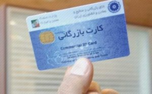 کارشکنی-دولت-در-ماجرای-صدور-کارت-بازرگانی