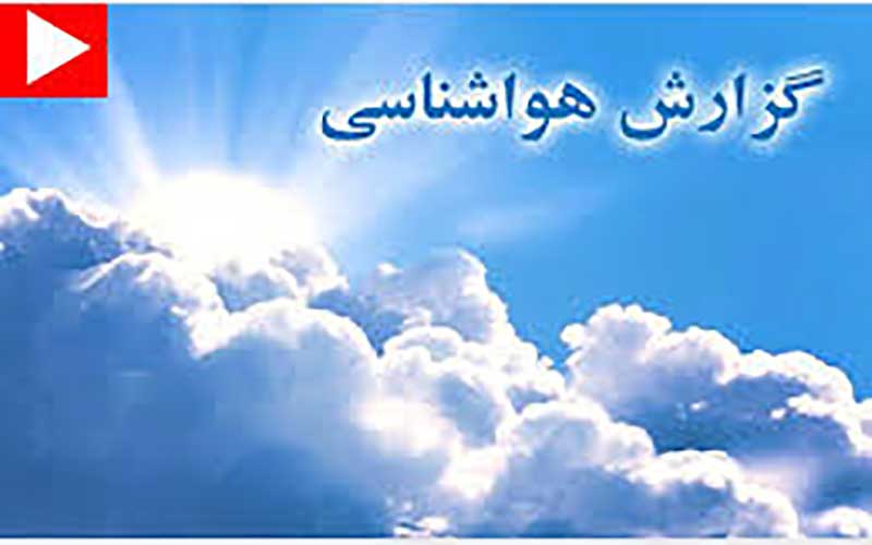 کاهش ۷ تا ۱۰ درجه‌ای دمای هوا در استان‌های ساحلی خزر
