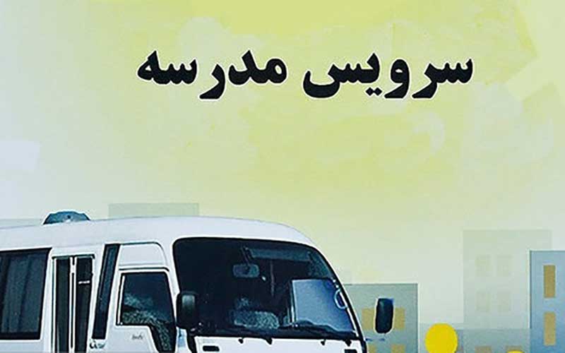 کدام سرویس مدرسه مشمول دریافت سهمیه بنزین می‌شود؟