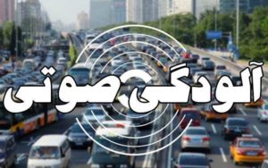 کدام مناطق تهران بیشترین آلودگی صوتی را دارند؟