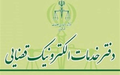 ۱۶ عنوان جدید به خدمات دفاتر الکترونیک قضایی اضافه شد