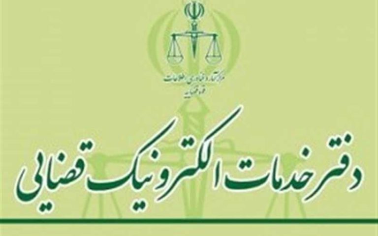 ۱۶ عنوان جدید به خدمات دفاتر الکترونیک قضایی اضافه شد
