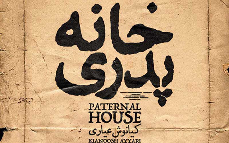 «خانه پدری» قاچاق شد