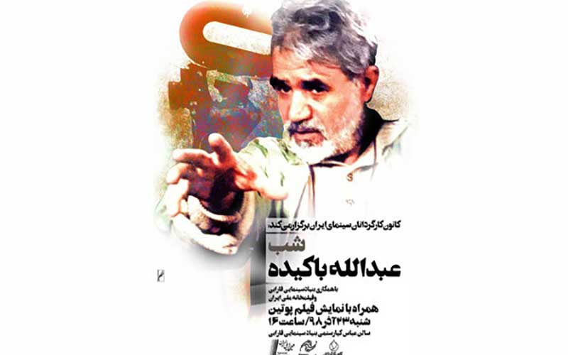 «شب عبدالله باکیده» برگزار می‌شود