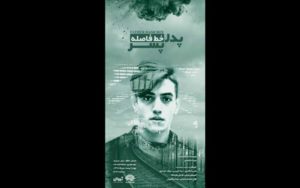 «پدر-خط-فاصله-پسر»-تا-۲۲-دی-روی-صحنه-است
