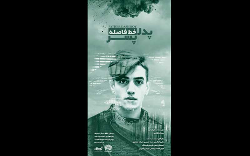 «پدر خط فاصله پسر» تا ۲۲ دی روی صحنه است