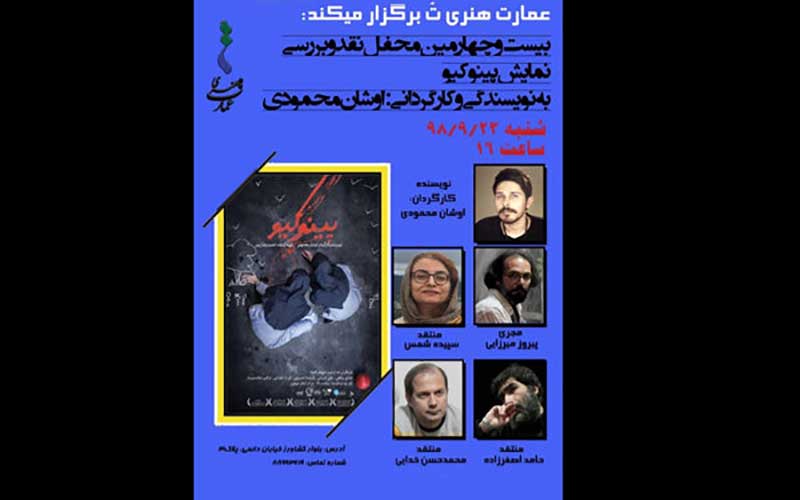 «پینوکیو» در محفل نقد تئاتر بررسی می‌شود