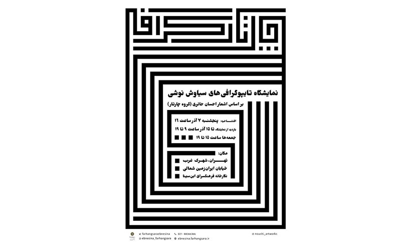 «چارتارگرافی» با خط کوفی بنایی