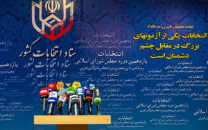 آغاز-دومین-روز-ثبت‌نام-داوطلبان-شرکت-در-انتخابات-مجلس