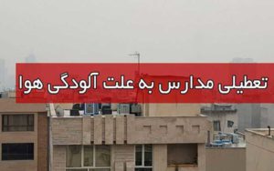 آلایندگی هوا مدارس اصفهان را تعطیل کرد