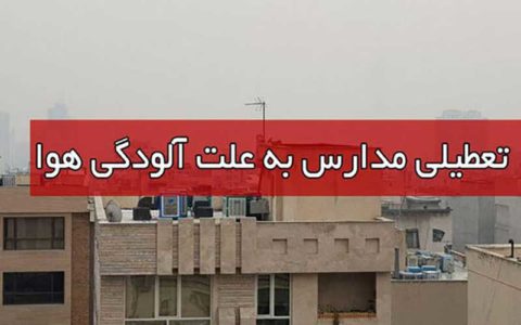 آلایندگی هوا مدارس اصفهان را تعطیل کرد