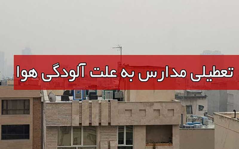 آلایندگی هوا مدارس اصفهان را تعطیل کرد