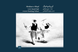 آلبوم ابریشم خیال