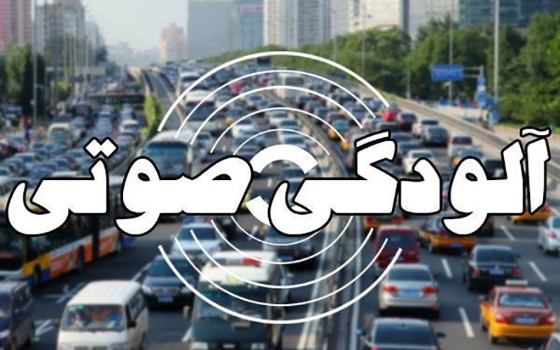 آلودگی صوتی در ۱۱ نقطه تهران خطرناک است