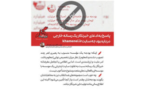 ادعای-کذب-خبرنگار-خارجی-درباره-بودجه-سایت-رهبری
