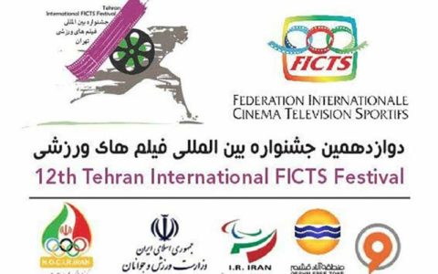 اعلام مستندهای بلند راه یافته به جشنواره فیلم های ورزشی ایران