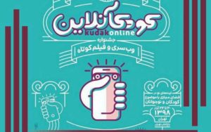 اعلام نامزدهای «کودک آنلاین» با داوری ایرج طهماسب و...