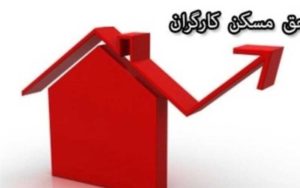 انعقاد-تفاهم-نامه-بین-۲-وزارتخانه-برای-تامین-مسکن-کارگران