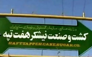 بررسی-«۱۰-فرمانِ»-مقام‌های-شهرستان-شوش-برای-کارفرمای-هفت‌تپه