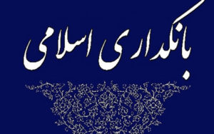 بررسی-طرح-بانکداری-جمهوری-اسلامی-ایران-در-اولویت-مجلس-قرار-گرفت