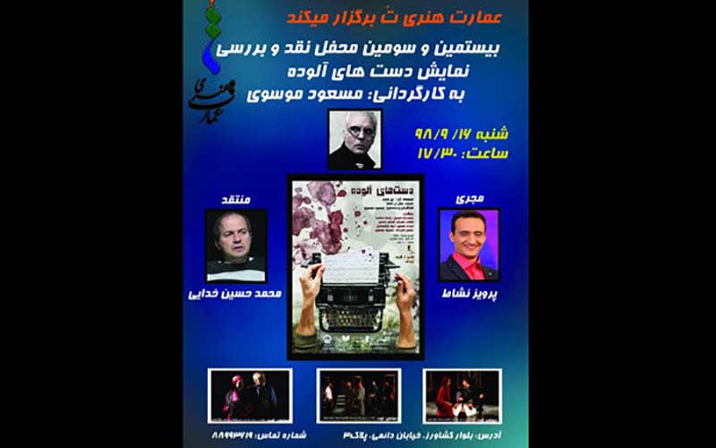 برپایی محفل نقد تئاتر عمارت «تو» با «دست‌های آلوده»