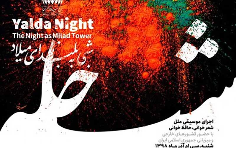 برگزاری ویژه‌برنامه شب یلدا در برج میلاد