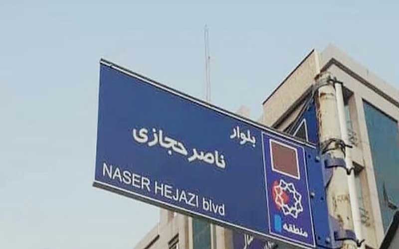 تابلوی بلوار ناصر حجازی در غرب تهران نصب شد
