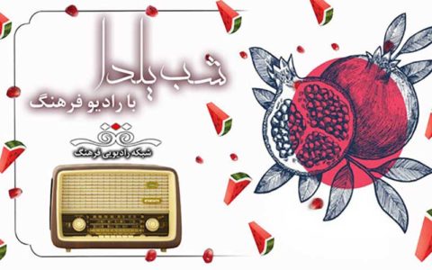تدارک رادیو فرهنگ برای شب یلدا