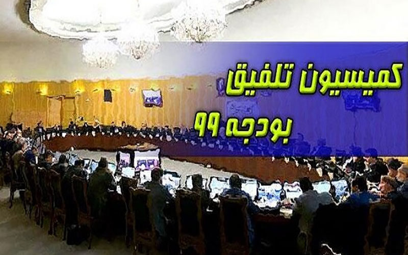 ترکیب-اعضای-کمیسیون-تلفیق-بودجه-۹۹-مشخص-شد