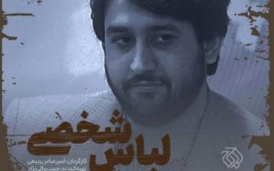 تصاویری-از-پشت‌صحنه-«لباس‌شخصی»