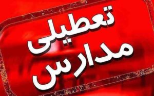 تصمیم گیری درخصوص تعطیلی مدارس به جمعه موکول شد