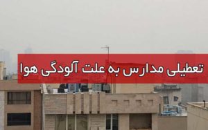 تعطیلی تمامی مدارس استان تهران در شیفت صبح به جز دو شهرستان فیروزکوه و دماوند