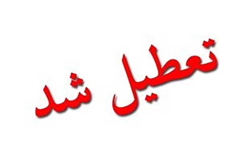تعطیلی دانشگاه‌های استان تهران به دلیل آلودگی هوا