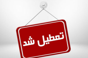 تعطیلی-مدارس