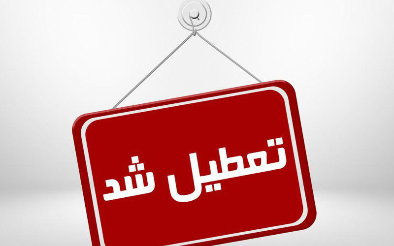 تعطیلی-مدارس