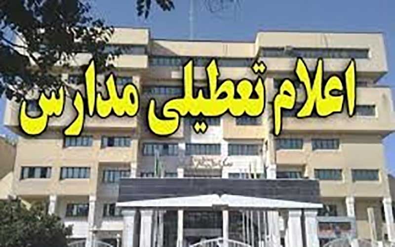 تعطیلی مدارس گلستان تا ظهر سه‌شنبه