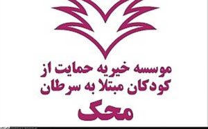 تفاهم‌ «محک» و بیمارستان ایتالیایی برای ارتقای درمان کودکان مبتلا به سرطان