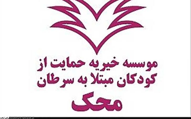 تفاهم‌ «محک» و بیمارستان ایتالیایی برای ارتقای درمان کودکان مبتلا به سرطان