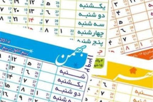 تقویم-رسمی-کشور