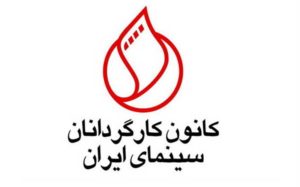 توصیه کانون کارگردانان به سینماگران