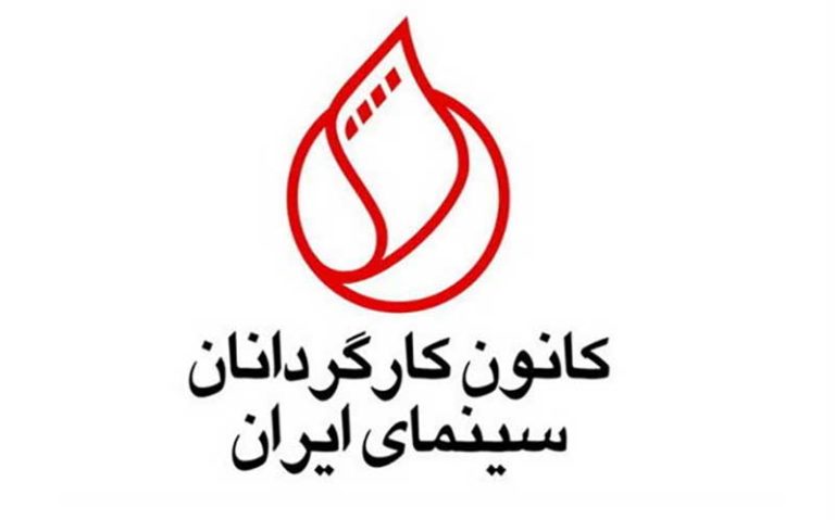 توصیه کانون کارگردانان به سینماگران