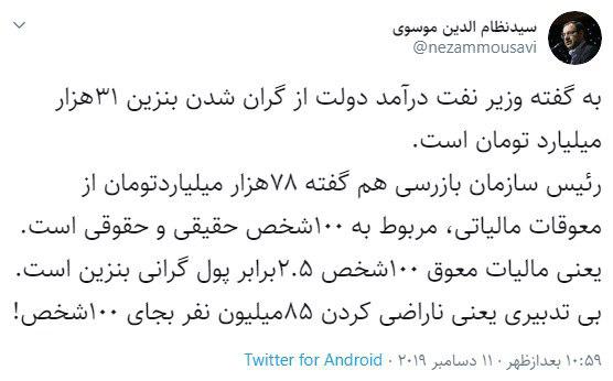 توییت سید نظام الدین موسوی درباره گرانی بنزین و فرار مالیاتی