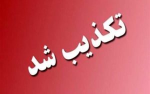 تکذیب-یک-ادعا-درباره-بودجه-دفاعی-در-سال-۹۹