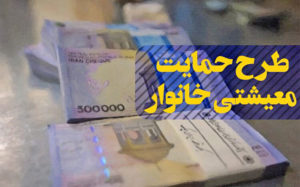 جزییات-جدید-درباره-پرداخت-یارانه-معیشتی