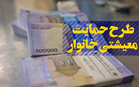 جزییات جدید درباره پرداخت یارانه معیشتی 1 جزییات جدید درباره پرداخت یارانه معیشتی