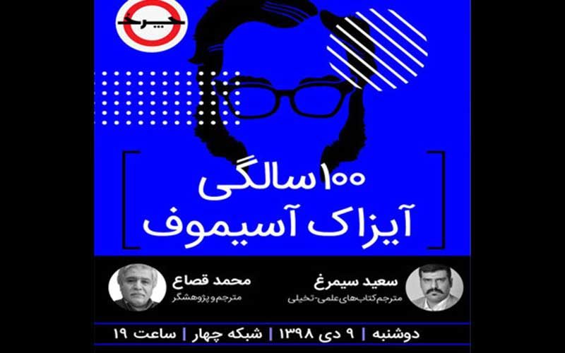 جشن-تولد-تلویزیونی-مشهورترین-نویسنده-علمی‌تخیلی-پخش-می‌شود