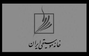 جشن خانه موسیقی لغو شد
