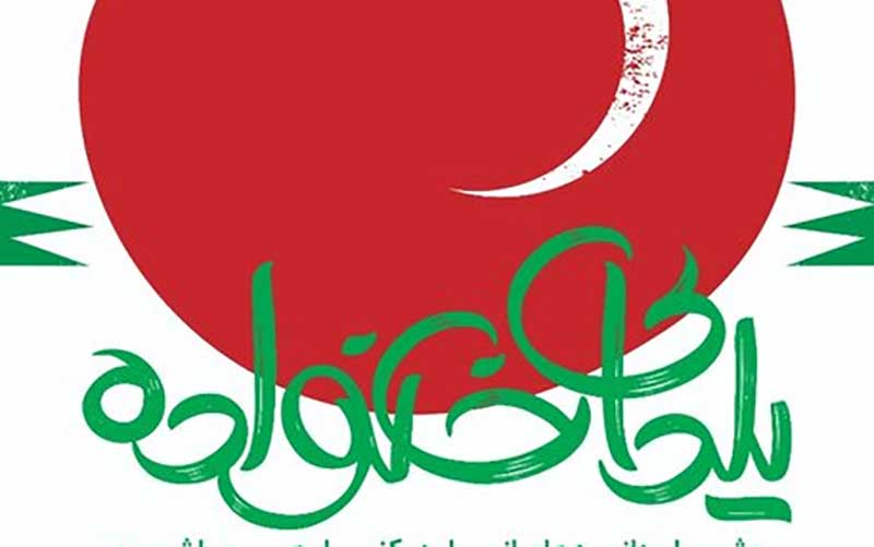 جشن‌های یلدا برای کودکان کار، کارتن‌خواب‌ها و افراد بی‌خانمان